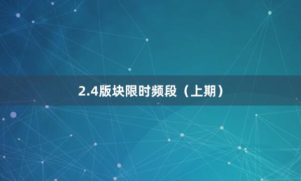2.4版块限时频段（上期）
